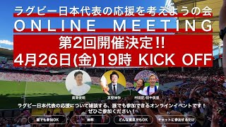 ラグビー日本代表の応援を考えようの会 【第二回】ONLINE MEETING
