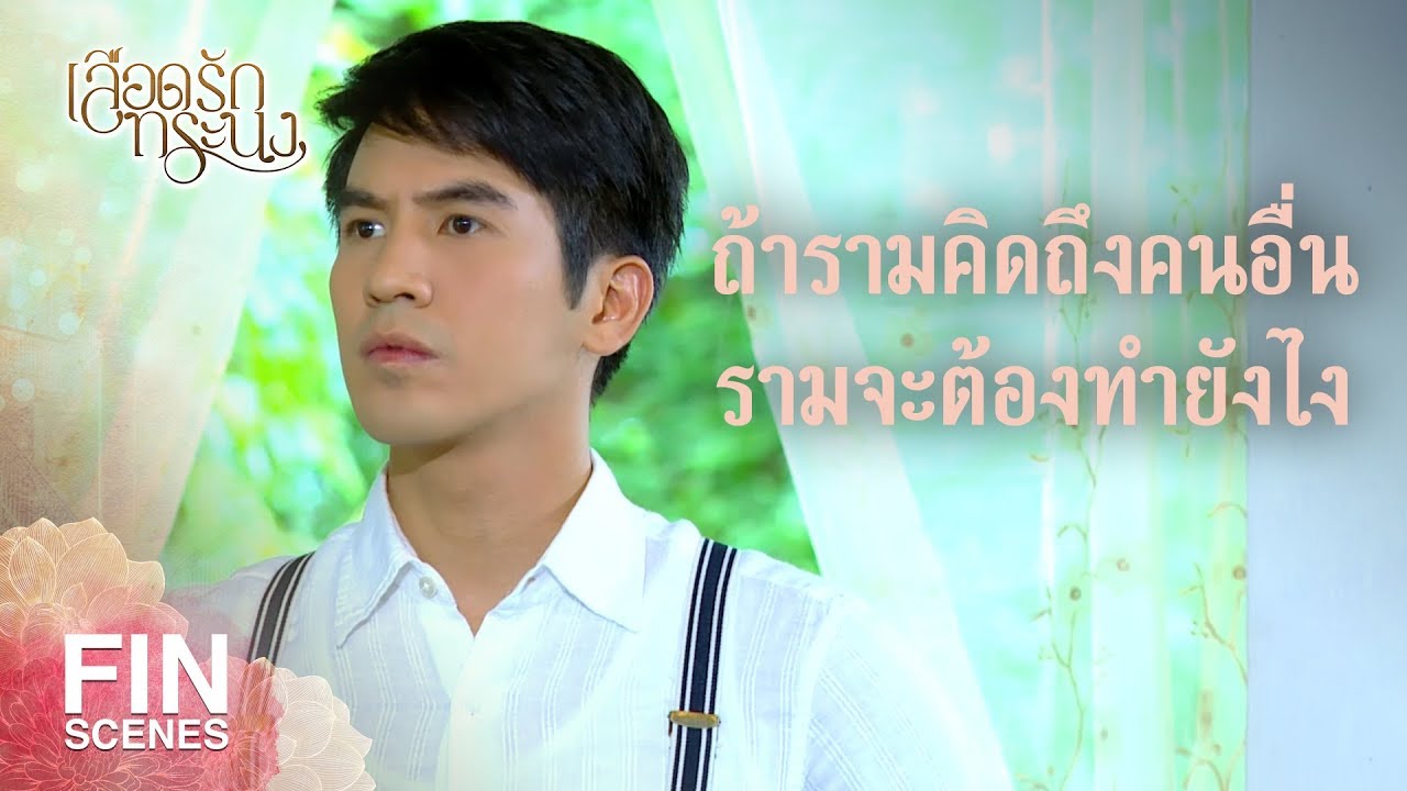 FIN | ลูกสาวแม่นิ่ม...จะทิ้งแม่นิ่มไปรักคนอื่น | เลือดรักทระนง EP.5 | Ch3Thailand