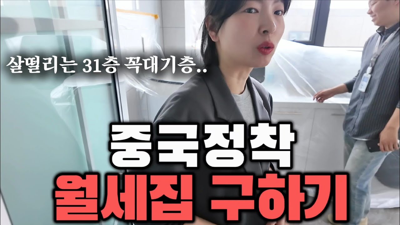 중국에서 월세집 구하기 현실판 - 중국(6)