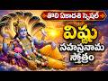 తొలి ఏకాదశి స్పెషల్ విష్ణు సహస్రనామం | Vishnu Sahasranama Stotram Telugu | Tholi Ekadasi Special