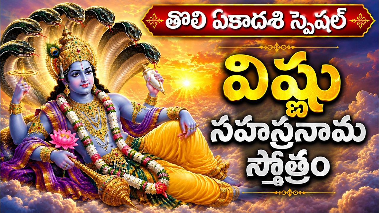తొలి ఏకాదశి స్పెషల్ విష్ణు సహస్రనామం | Vishnu Sahasranama Stotram Telugu | Tholi Ekadasi Special