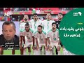 النجم الجزائري لخضر بلومي يشيد بأداء إبراهيم مازة مع المنتخب الجزائري 