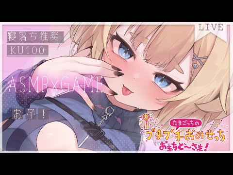 ୨୧ ASMR × Gaming⌇　寝落ち推奨♡ 夜のお店屋さん…♡　〖たまごっちのプチプチおみせっち おまちど～さま！ 〗