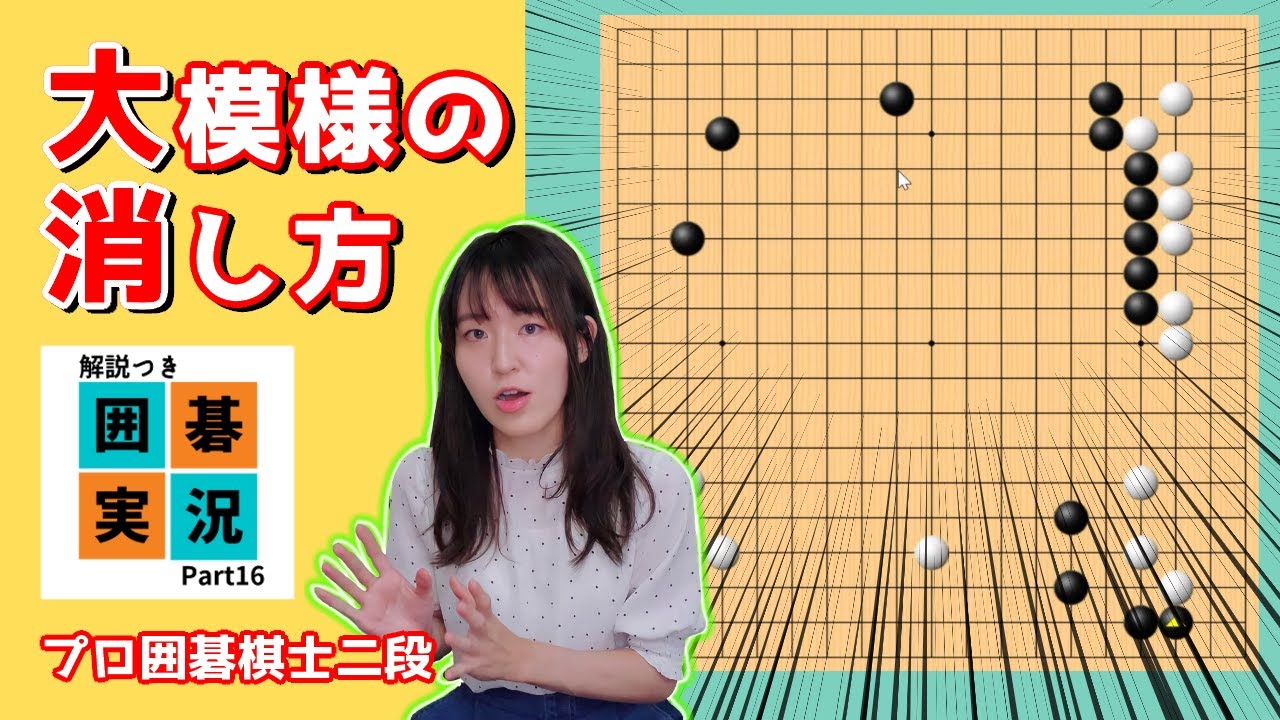 どこまで踏み込む？ラインを見極めよう！【囲碁実況 #16】
