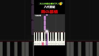 【雨の慕情】#八代亜紀 #簡単ピアノ #ドレミ付き #初心者ピアノ #演歌#ひよこピアノ – ひよこピアノ