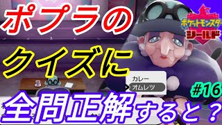 ポプラの超難問クイズ 全問正解集 ポケモン剣盾 ポケットモンスターソード シールド 16後編 Youtube