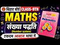 🔥 Class 9 Maths Chapter 1 | संख्या पद्धति | KC Sinha Book | एकदम आसान भाषा में | Bihar Board 🔥