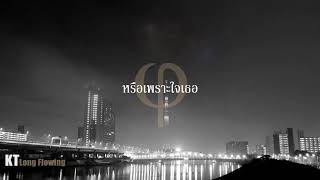 หรือเพราะใจเธอ - KT Long Flowing  ( OFFICIAL audio ) (ver.เมา) chords