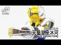 [聖闘士星矢] 聖衣神話 青銅聖鬥士 天鵝座 冰河 (Cygnus Hyoga)