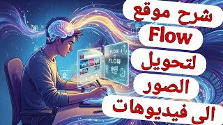 تحويل الصور إلى فيديوهات من موقع FLOW | الذكاء الاصطناعي  screenshot 2