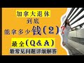 你在加拿大退休到底能领多少钱$$ (2)-关于加拿大退休金有什么是你所不知道的?|加拿大退休| 加拿大退休社会保障计划|加拿大退休金 Q & A|婷婷谈钱 I'm Tingting