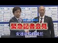 【カターレ富山】5/27 安達新監督就任 緊急記者会見(フルバージョン)
