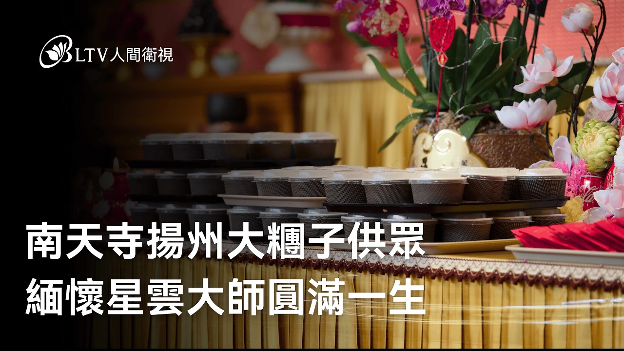 南天寺揚州大糰子供眾 緬懷星雲大師圓滿一生