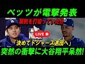 日速報 ベッツが電撃発表 契約を打切っていた 決めてドジャース退団へ 突然の衝撃に大谷翔平呆然 日速報 ベッツが電撃発表 契約を打切っていた 決めてドジャース退団へ 突然の衝撃に大谷翔平呆然