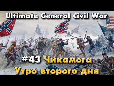 Чикамога утро второго дня / Ultimate General: Civil War - прохождение на Легенде