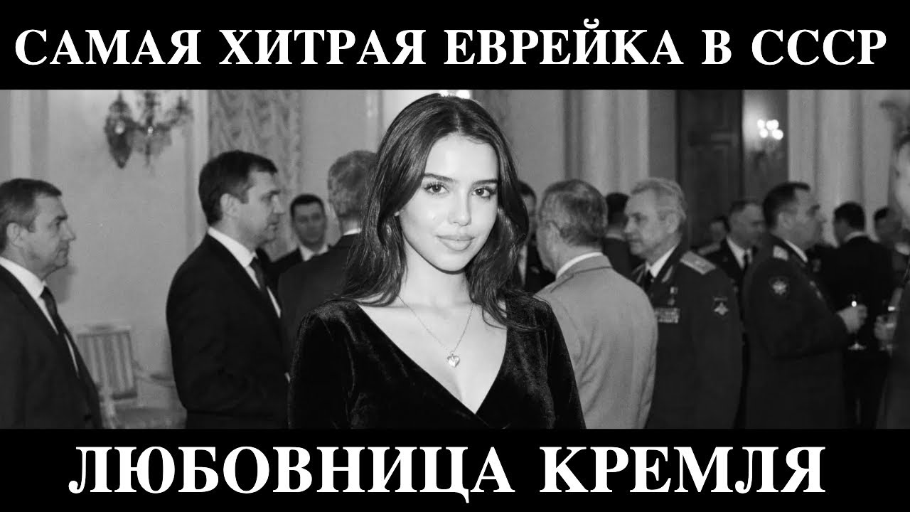 САМАЯ ХИТРАЯ ЕВРЕЙКА В СССР: Как она обводила Кремль вокруг пальца