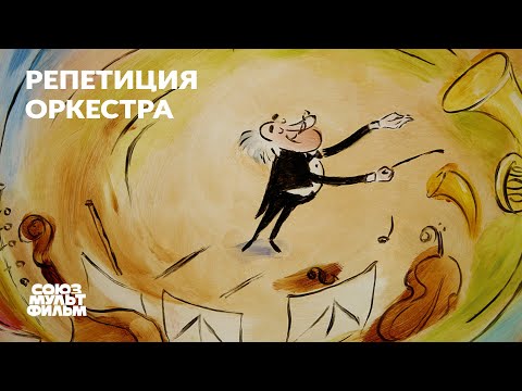 Репетиция оркестра (2021) | Короткометражный мультфильм | Союзмультфильм