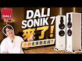 DALI OBERON接班人來了！SONIK 7升級關鍵