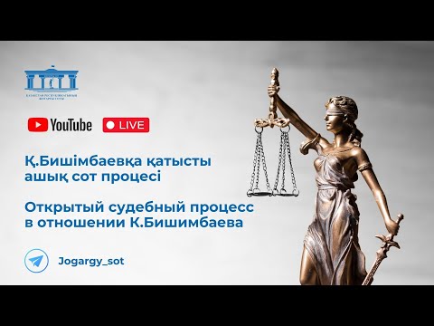 11.04.2024г. 2-часть. Онлайн-трансляция судебного процесса в отношении К.Бишимбаева