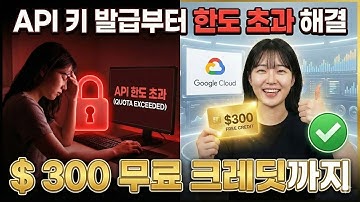 GEMINI API 키 발급부터 한도 초과 해결 🤯 5분 만에 제한 풀고 $300 크레딧 받는 꿀팁까지!!
