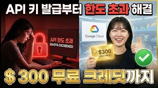 GEMINI API 키 발급부터 한도 초과 해결 🤯 5분 만에 제한 풀고 $300 크레딧 받는 꿀팁까지!!