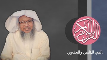 [25] القرآن الكريم الجزء الخامس والعشرون مكتوب الشيخ محمد أيوب