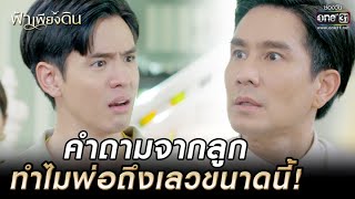 คำถามจากลูก ทำไมพ่อถึงเลวขนาดนี้! | HIGHLIGHT ฟ้าเพียงดิน EP.12 | 11 ส.ค. 65 | one31