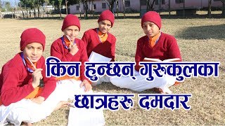 किन हुन्छन् गुरुकुलका छात्रहरू दमदार || छात्रहरूको दैनिकी || Daily routine of Gurukul student screenshot 1