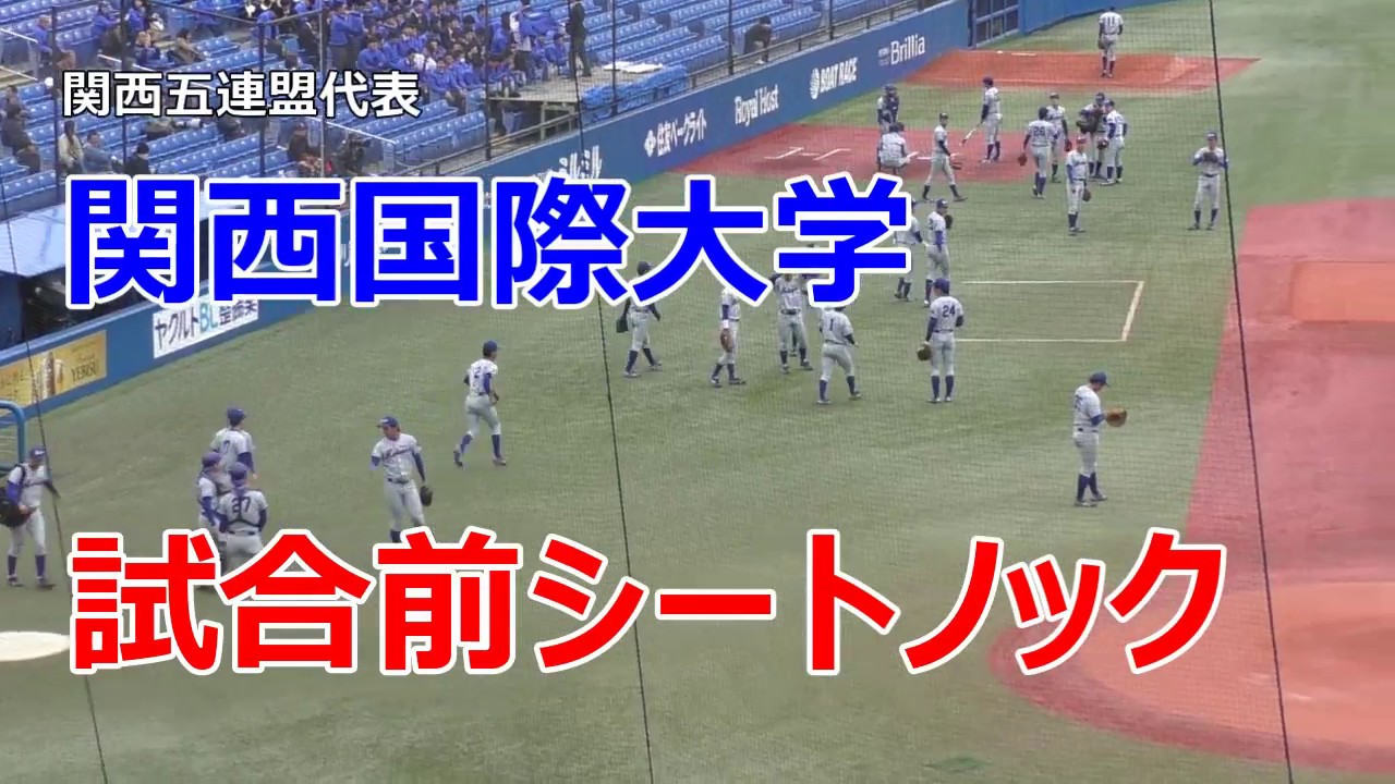 シートノック】関西国際大学 神宮大会 - YouTube