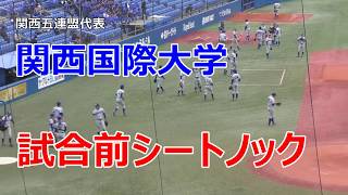 最終値下げです。関西国際大学 ジャケットなど等 神宮大会記念 シートノック】関西国際大学 神宮大会 - YouTube