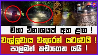 වැල්ලවාය වතුරෙන් යටවෙයි ! පාලමත් කඩාගෙන යයි ! | මහා විනාශයක් අත ළඟ !