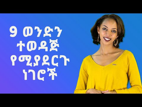 ቪዲዮ: ወንድን ለታማኝነት እንዴት ማረጋገጥ እንደሚቻል