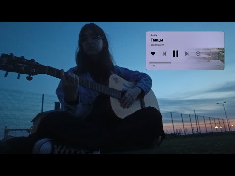 ssshhhiiittt!-Танцы (уличный кавер в полутьме + я с больным голосом и забыла текст, НО ВСЁ ИСКРЕННЕ)