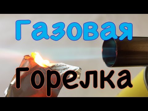 Качественная газовая горелка