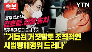 [속보] '음주 뺑소니' 김호중, 검찰 송치...음주운전·도피 교사 추가 [에디터픽] / YTN