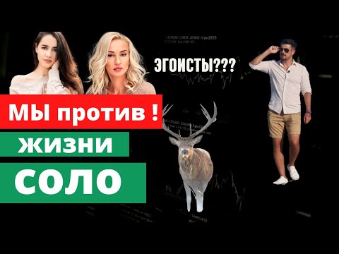 Кто завидует ЖИЗНИ СОЛО?//Почему СОЛО популярно среди МУЖЧИН в наше время