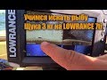 Ожидание и реальность. Учимся искать рыбу с эхолотом LOWRANCE ELITE 7ti и 5HDi.