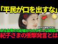 【紀子さまの“まさかの一言”に会場騒然】文化人が集った皇居茶会で起きた異変とは?【海外の反応】【皇室】