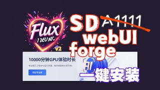 sd webui forge   flux 无显卡用户福音 免费gpu使用生图神器，长期免费有效，跟着做就拥有免费的aipc，好用强大 2025必薅的ai羊毛 #免费gpu #cloudstudio