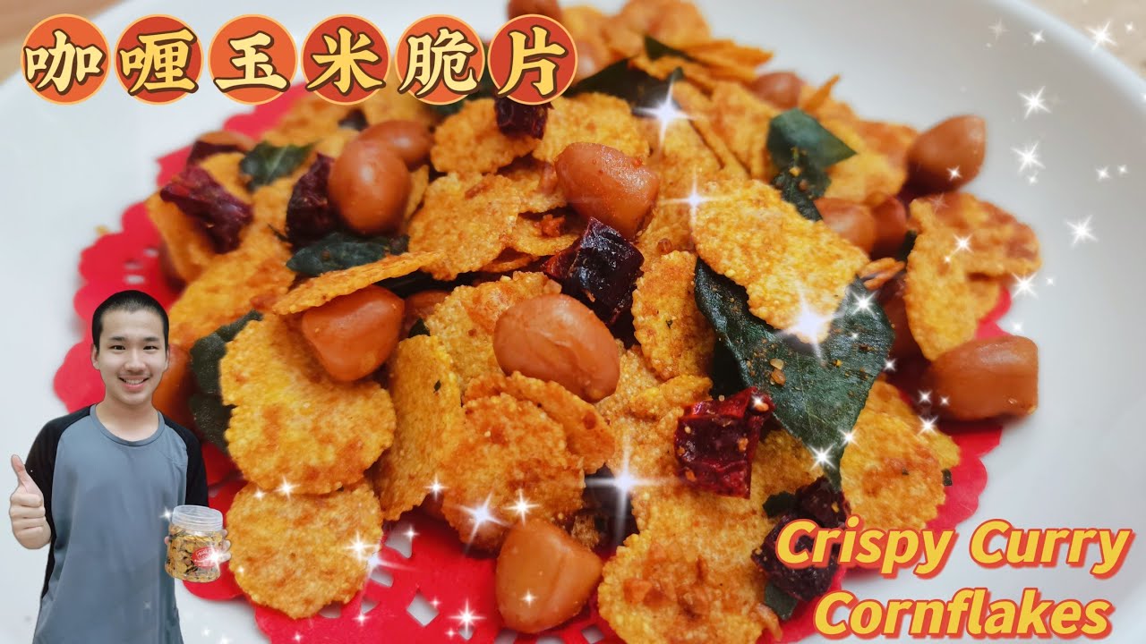 酥脆咖喱玉米片 | Crispy Curry Cornflakes Easy Snack RECIPE | Eng Sub 中文字幕