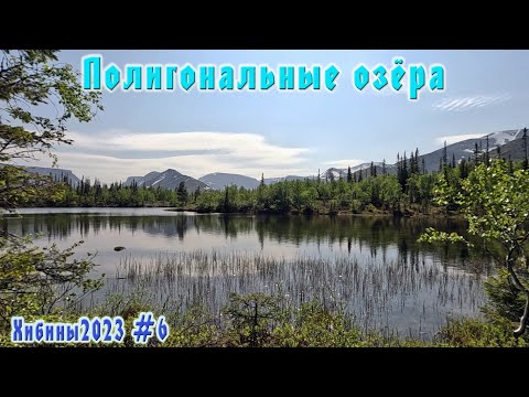 #6 Полигональные озёра  | Рисйокский водопад | Хибины 2023