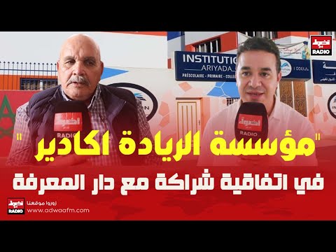 مدرسة الريادة بمدينة اكادير في اتفاقية شراكة مع دار المعرفة