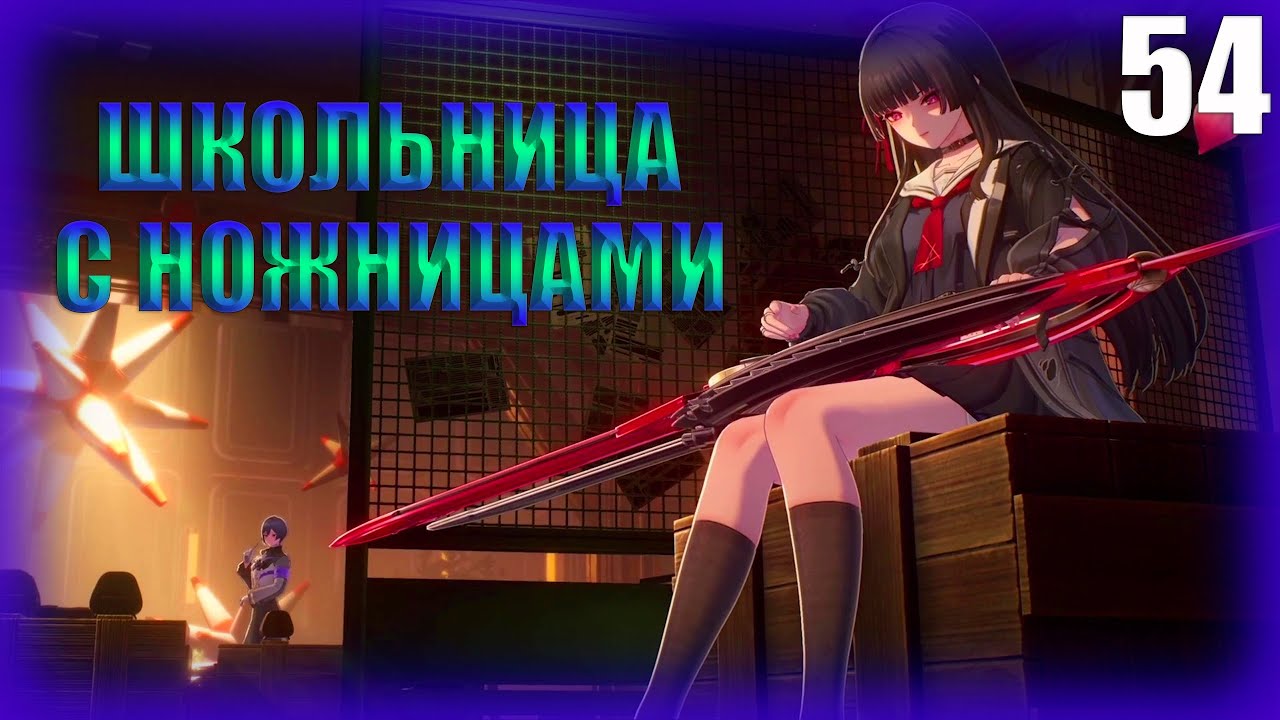 ШКОЛЬНИЦА С НОЖНИЦАМИ ► Прохождение Wuthering Waves на русском #54