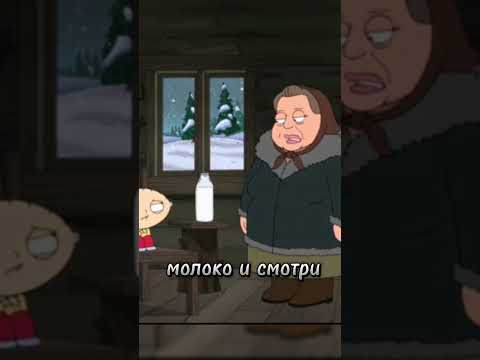 Стьюи в Сибири😭😭😭#гриффины #shorts #мульт #юмор #смех #смешныемоменты