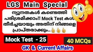 PSC Mock Test 25| Current Affairs|LGS Main GK Practice| LDC Main|Degree Level Prelims| Smart Winner
