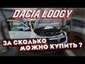 Dacia Lodgy 2013 - лучший 7ми местный свежий минивэн за небольшие деньги!!!