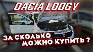 Dacia Lodgy 2013 - лучший 7ми местный свежий минивэн за небольшие деньги!!!