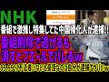 【NHK】番組で激推し特集してた中国帰化人が逮捕!!番組削除で逃げるも消すとフエールでバレるw99.99%不法者いないと豪語なのに自分が逮捕でヤバいw