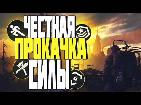 КАК БЫСТРО ПРОКАЧАТЬ НАВЫК СИЛЫ В DYING LIGHT