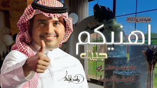 اغنية تخرج | جيت اهنيكم | راشد الماجد | اجمل اغاني تخرج | 2023